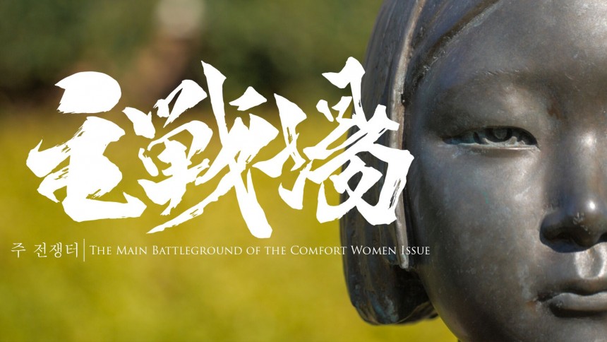 Shusenjo – The Main Battleground of the Comfort Women Issue