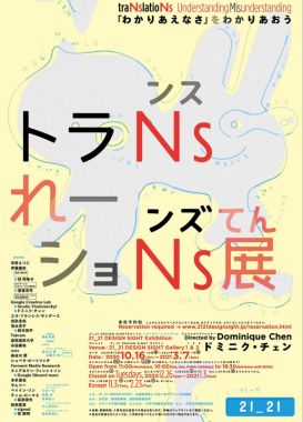 21_21 DESIGN SIGHT: “traNslatioNs – Understanding Misunderstanding”