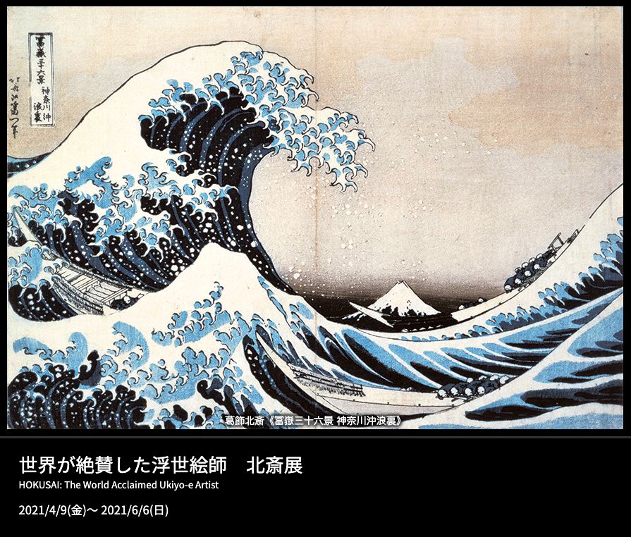 hokusai exhibition