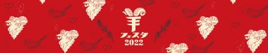 Hitsuji Festival 2022