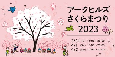 ARK Hills Sakura Festival 2023