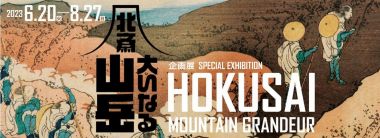 Ukiyo-e Exhibition: “Hokusai: Mountain Grandeur”