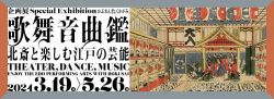 Theater, Dance, Music ―Edo Performing Arts by Hokusai