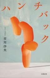 Book Review: Hunchback by Saou Ichikawa - Metropolis Japan