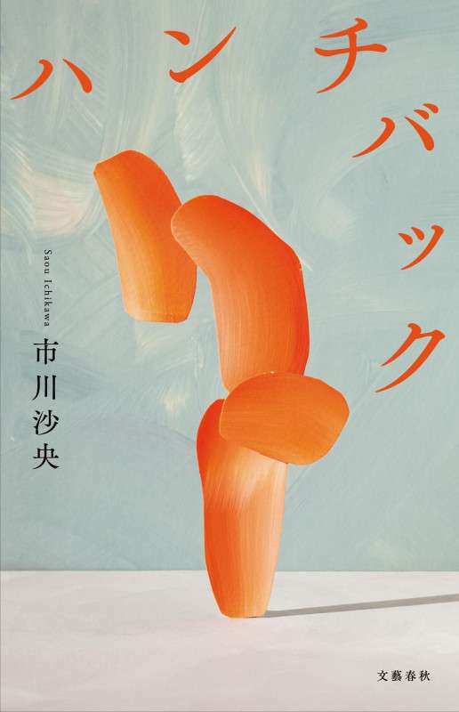 Book Review: Hunchback by Saou Ichikawa