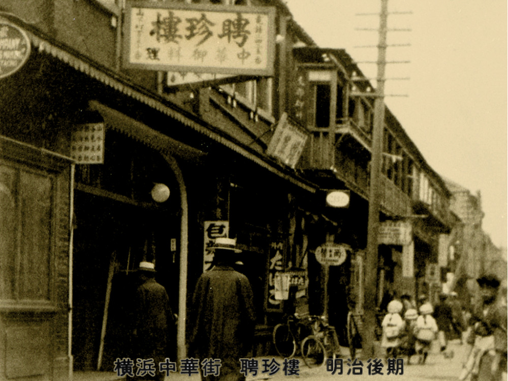 Heichinro, a Cantonese restaurant in Yokohama, opened in 1884 during the Meiji era by an immigrant family