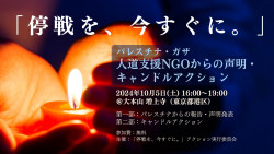 Palestine Candlelight Action: “Ceasefire Now” at Zojoji Temple