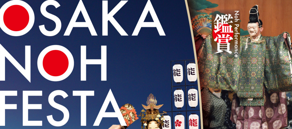 Osaka Noh Festival 2024