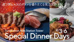 Toranomon Hills Station Tower Special Dinner Days