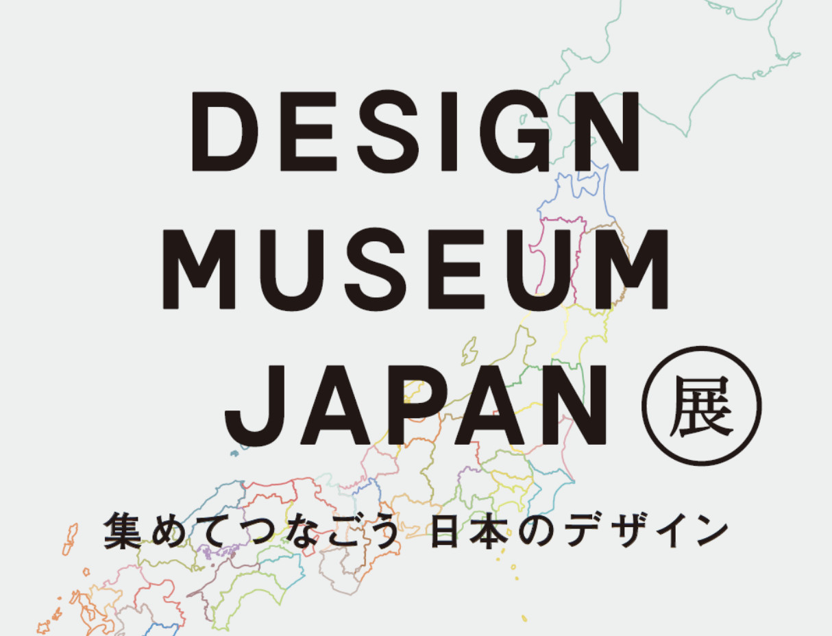 Design Museum Japan Exhibition 2025 – Collecting and Connecting