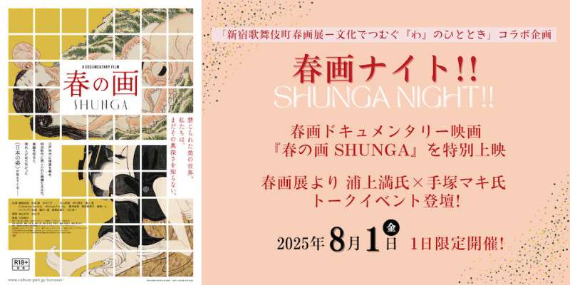 Shunga: The Secret World of Erotic Art Screening & Talk Event