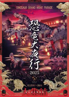 “Dino Night Parade 2025” Returns to the Tokyo National Museum