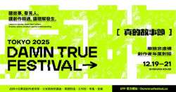 Damn True Festival: Chinese-language Non-fiction Creators Annual Dialogue