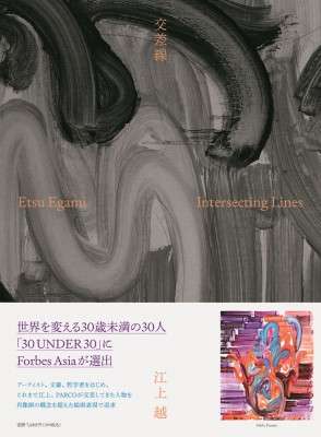 Collection of Works Publishing Memorial Exhibition Etsu Egami “Intersecting Lines”