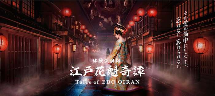 “Tales of Edo Oiran” for International Guests – Immersive Fort Tokyo