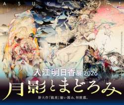 Asuka Irie Exhibition 2026―Moonlight and Drowsiness