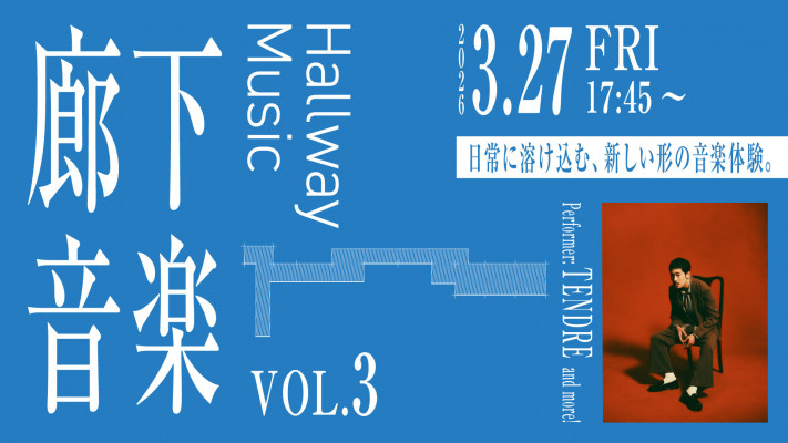“Hallway Music” Vol. 3 Brings Acoustic Performances to Azabudai Hills