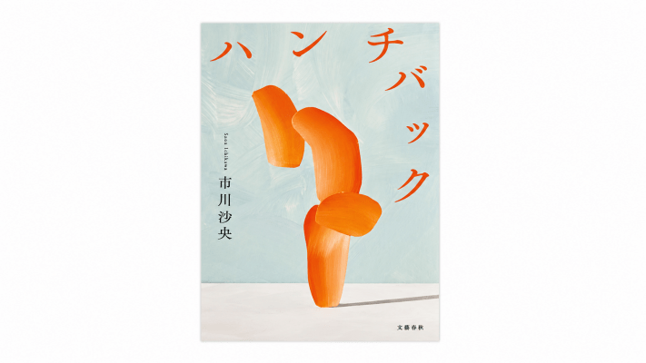 Book Review: Hunchback by Saou Ichikawa - Metropolis Japan