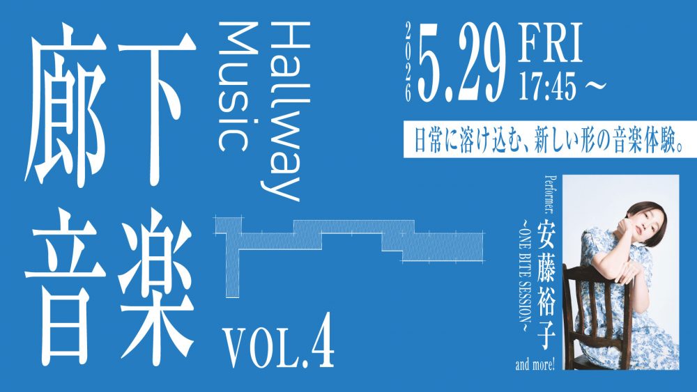 “Hallway Music” Vol. 4 Brings Acoustic Performances to Azabudai Hills - Metropolis Japan