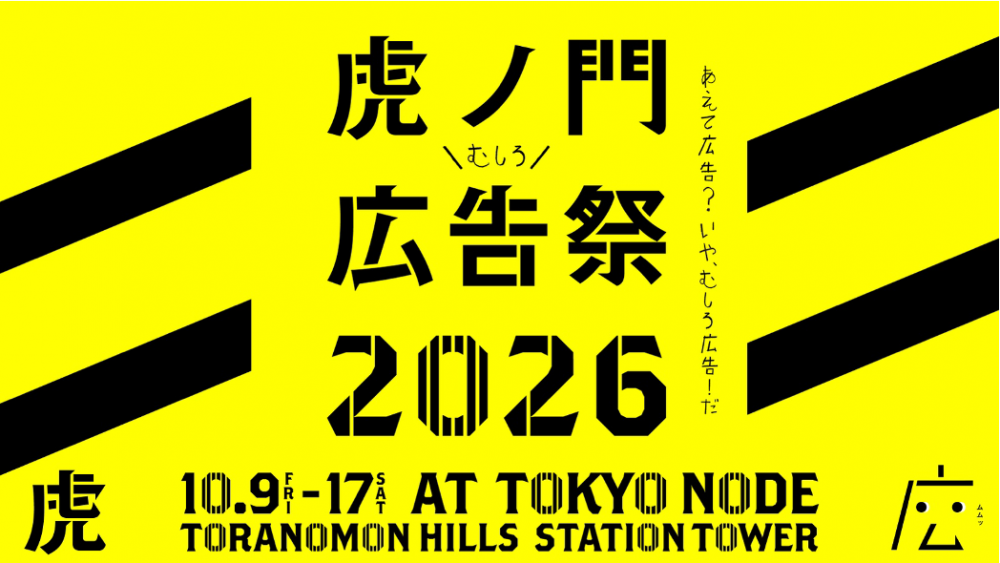 Toranomon Advertising Festival Returns for a Bigger Second Round - Metropolis Japan