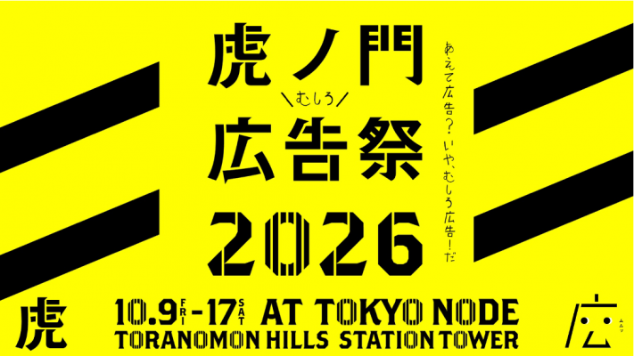 Toranomon Advertising Festival Returns for a Bigger Second Round