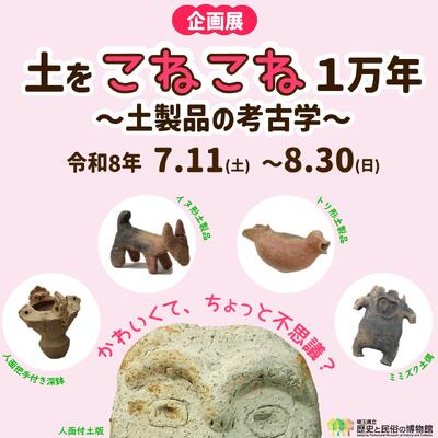 Special Exhibition: Kneading Clay for 10,000 Years: The Archaeology of Clay Products - Metropolis Japan
