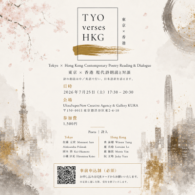 Tokyo x Hong Kong Poetry