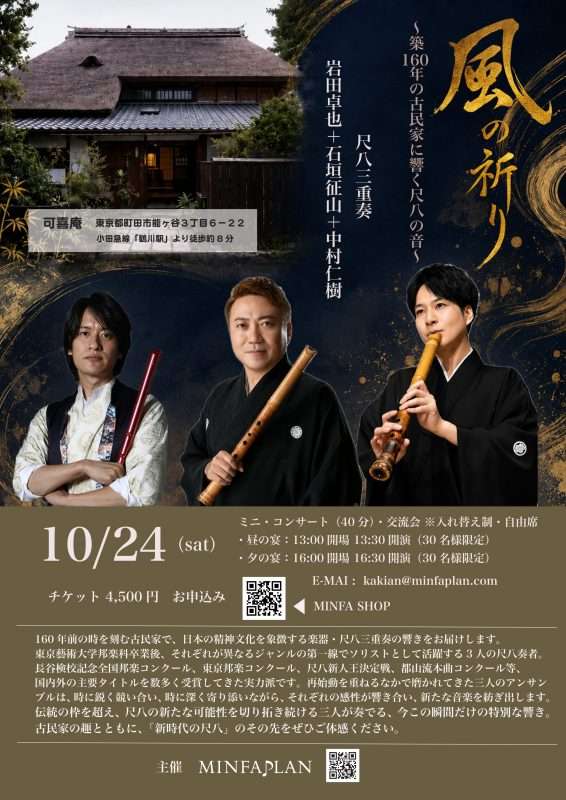 Wind Prayer – The Sound of Three Shakuhachi