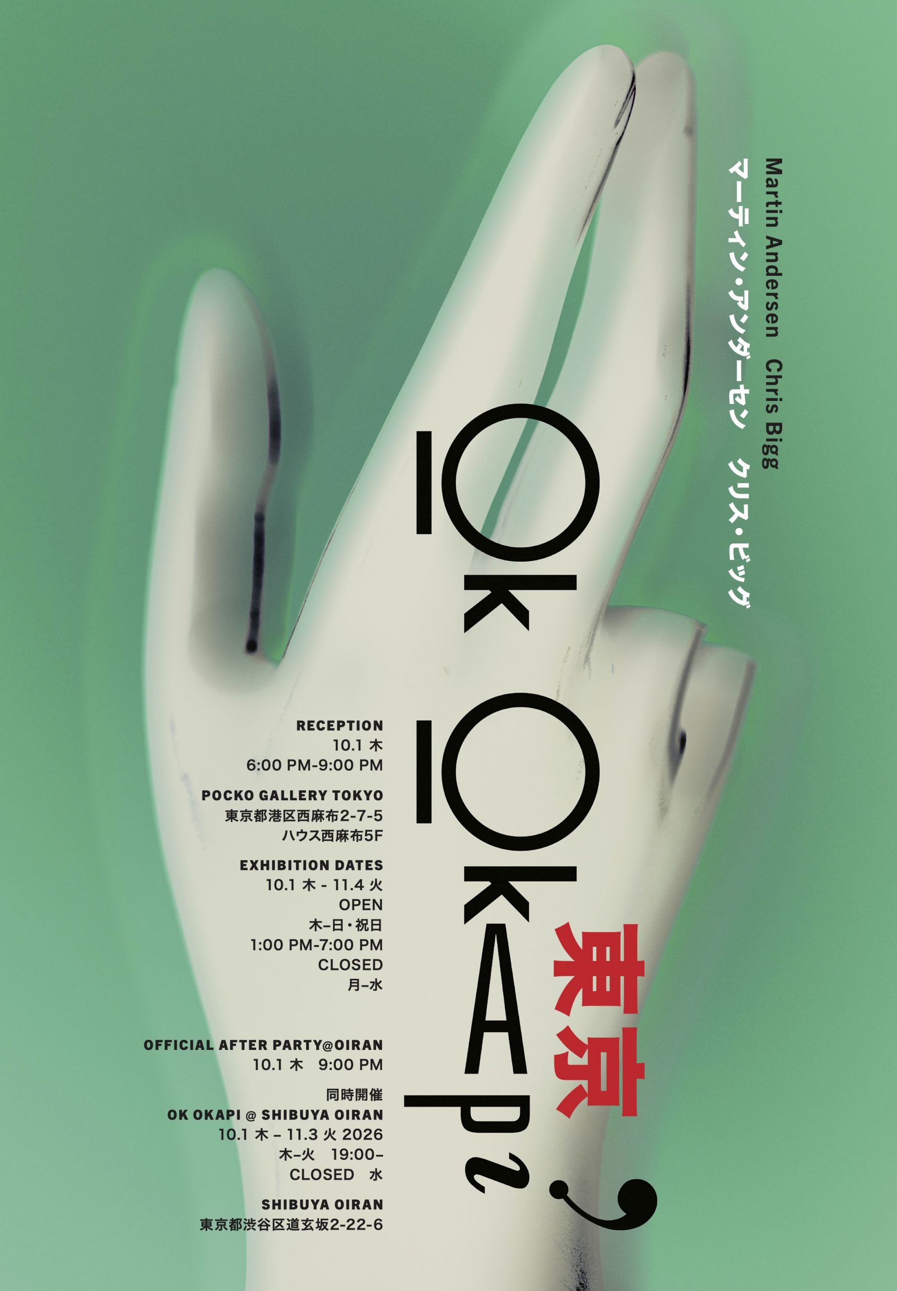 OK OKAPI 東京展：マーティン・アンダーセン＆クリス・ビッグ作品展