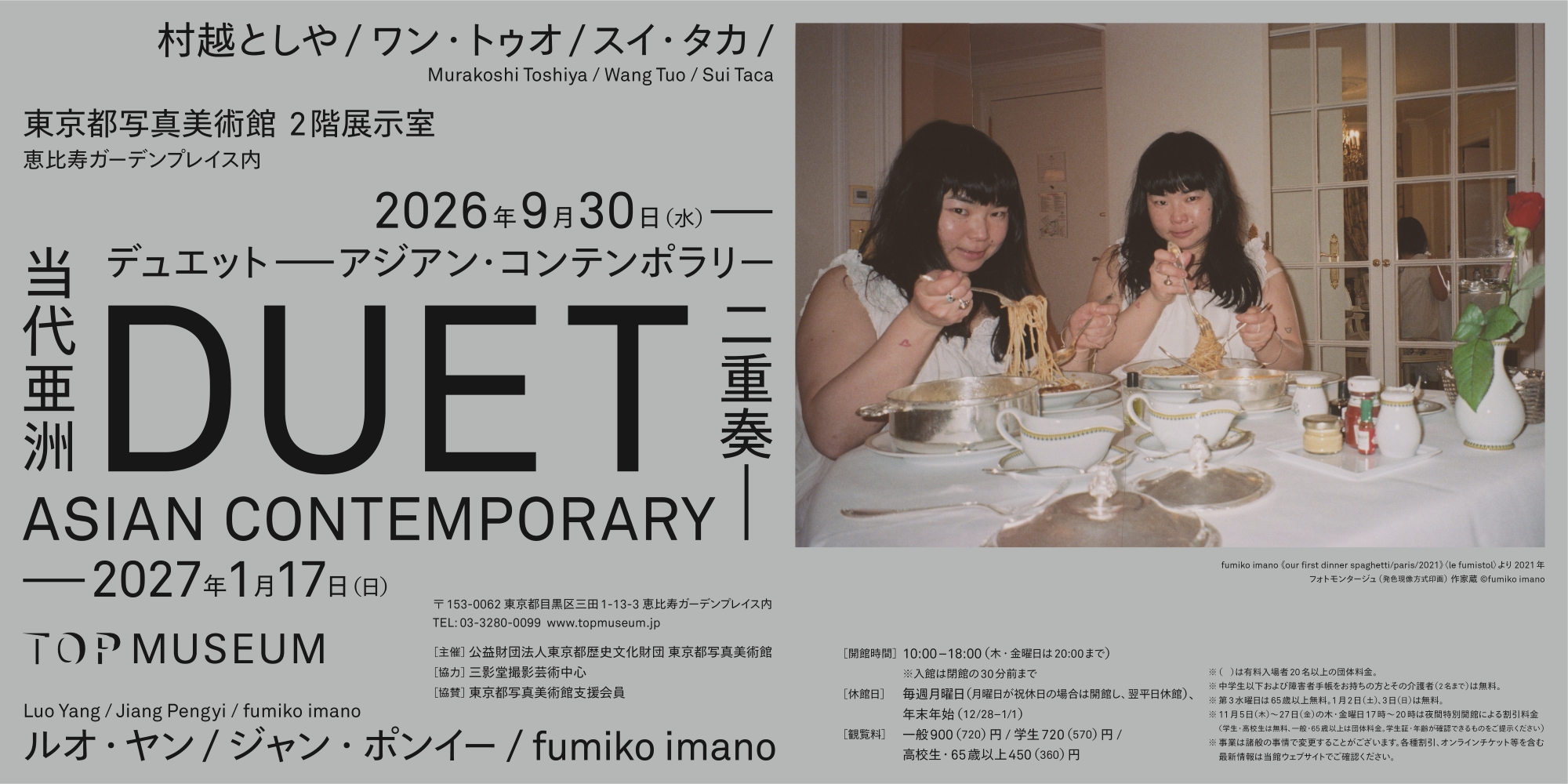 デュエット：アジア現代写真展