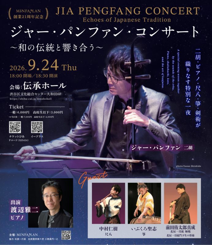 Jia Pengfang Concert: Music & Samurai Swordsmanship - Metropolis Japan