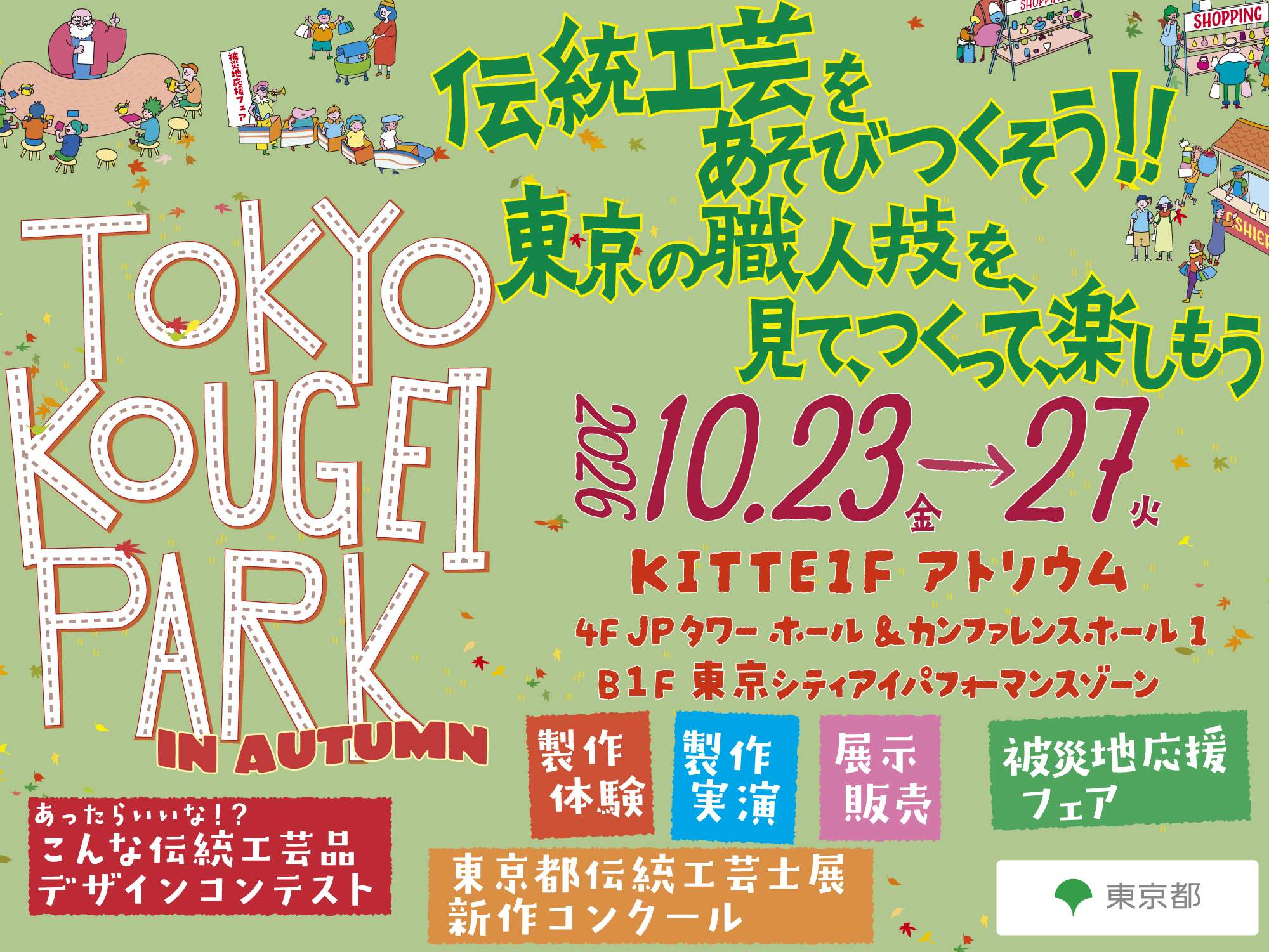 TOKYO KOUGEI PARK in Autumn