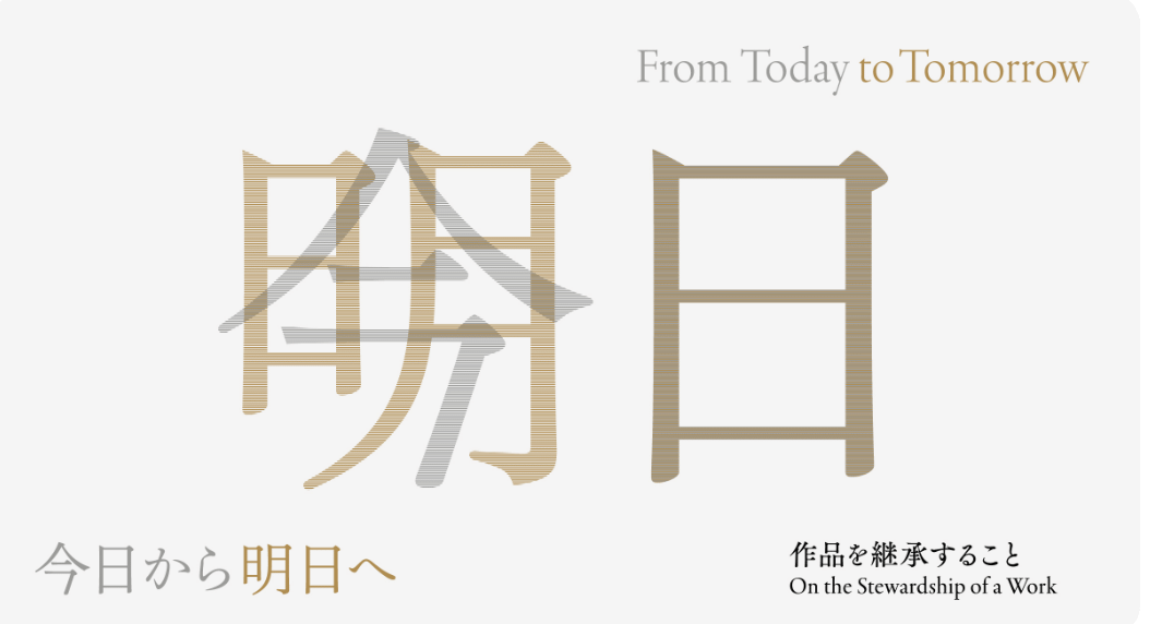 金泽二十一世纪现代美术馆“从今天到明天”展览